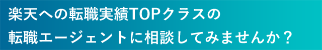 元社員に聞く楽天への転職って実際どうよ 英語は必須 合コンでモテる 転職picks